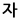 id: 
                        갑돌아찌                    