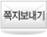 쪽지보내기